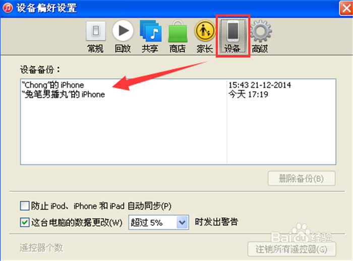 iPhone6s怎么使用iTunes恢复备份数据