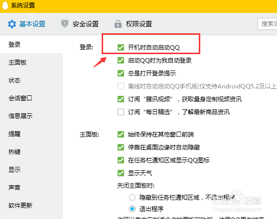QQ电脑版如何设置开机时自动启动？