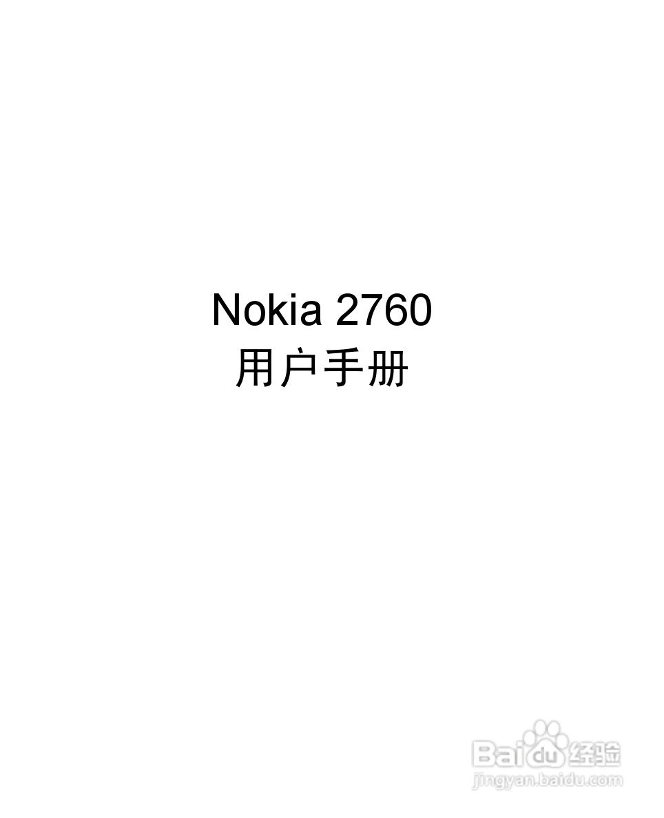 诺基亚2760手机使用说明书:[1]