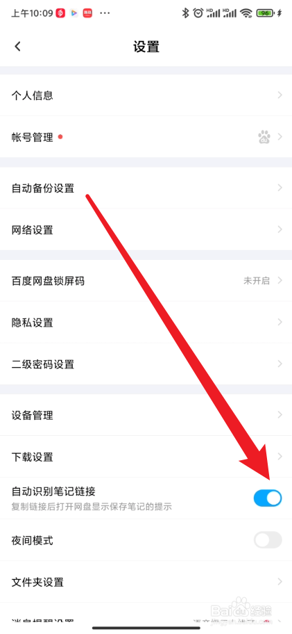 百度网盘如何开启自动识别笔记链接