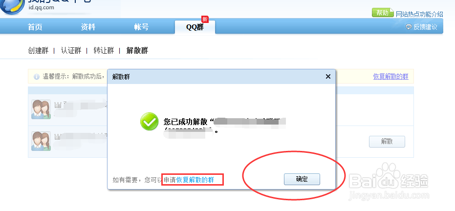 叫你快速解散QQ群