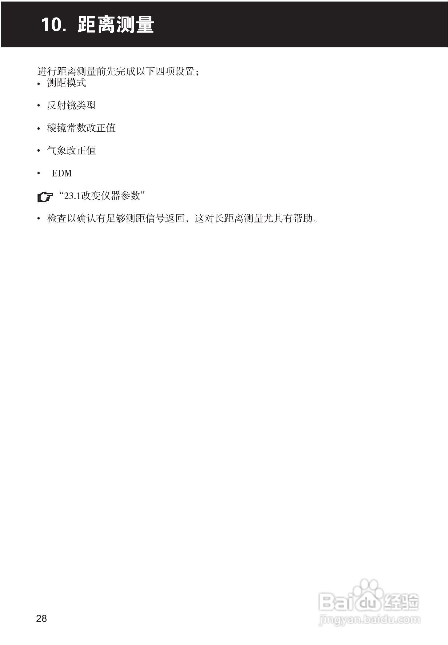 索佳SET210、510、610全站仪(光波测距经纬仪)使用手册:[4]