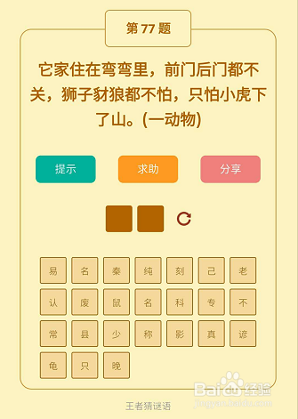 微信小游戏王者猜谜语76-77-78关通关攻略