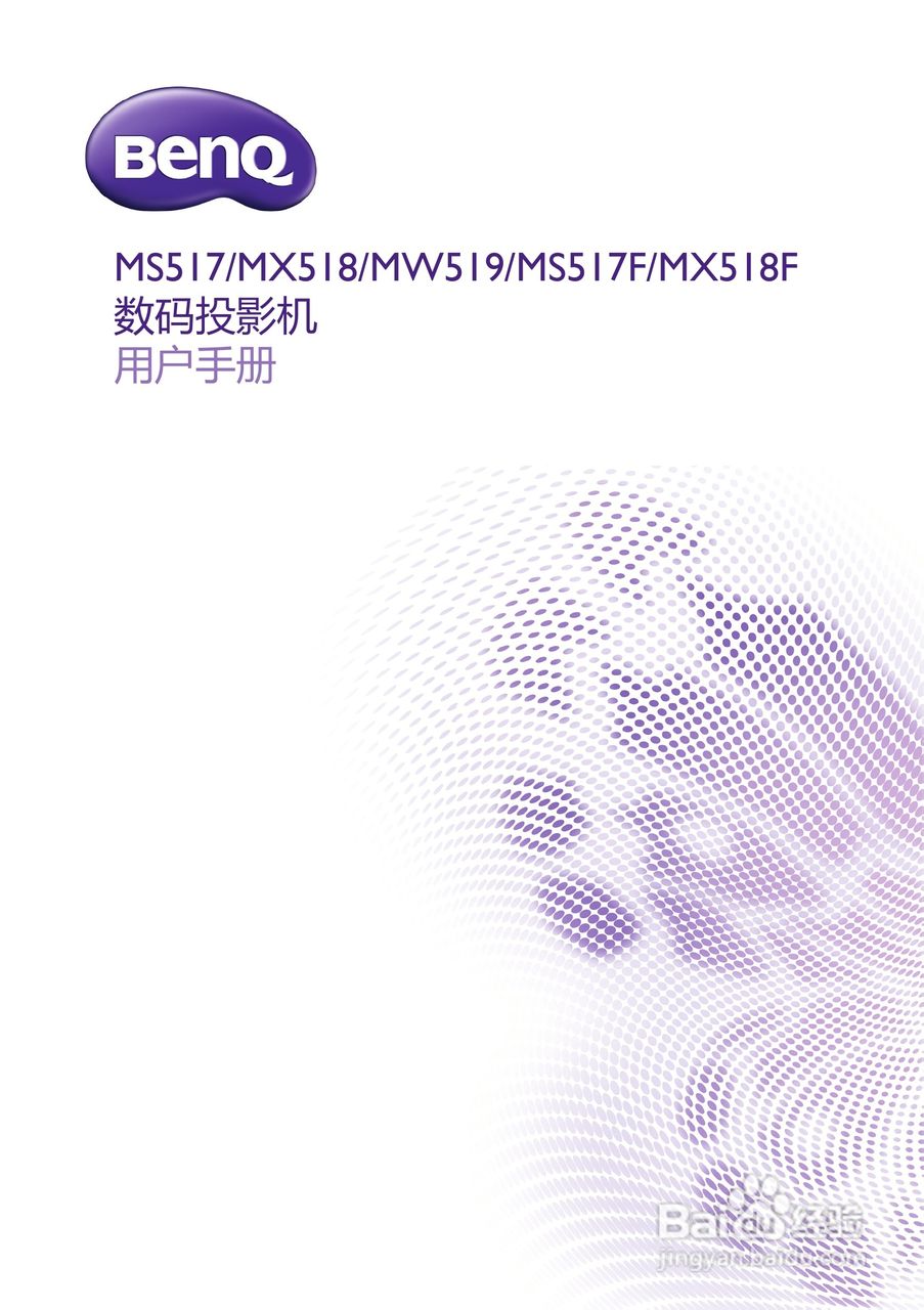 明基MX518F投影机使用说明书:[1]