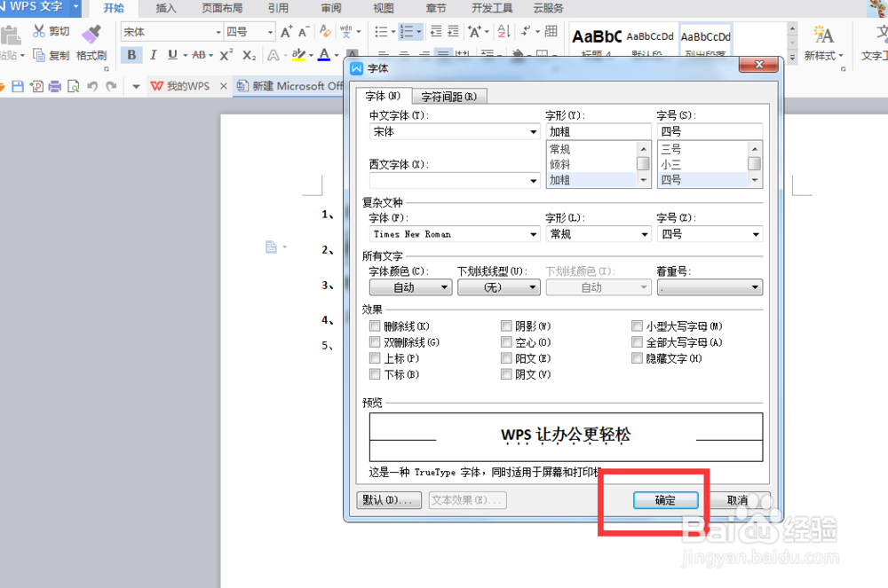 word中为文字添加着重号