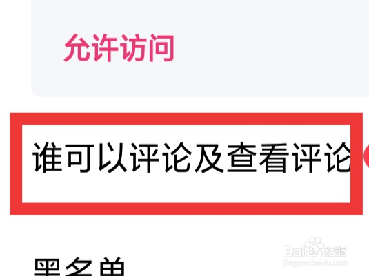 珍对免费相亲怎样设置谁可以评论及查看评论功能
