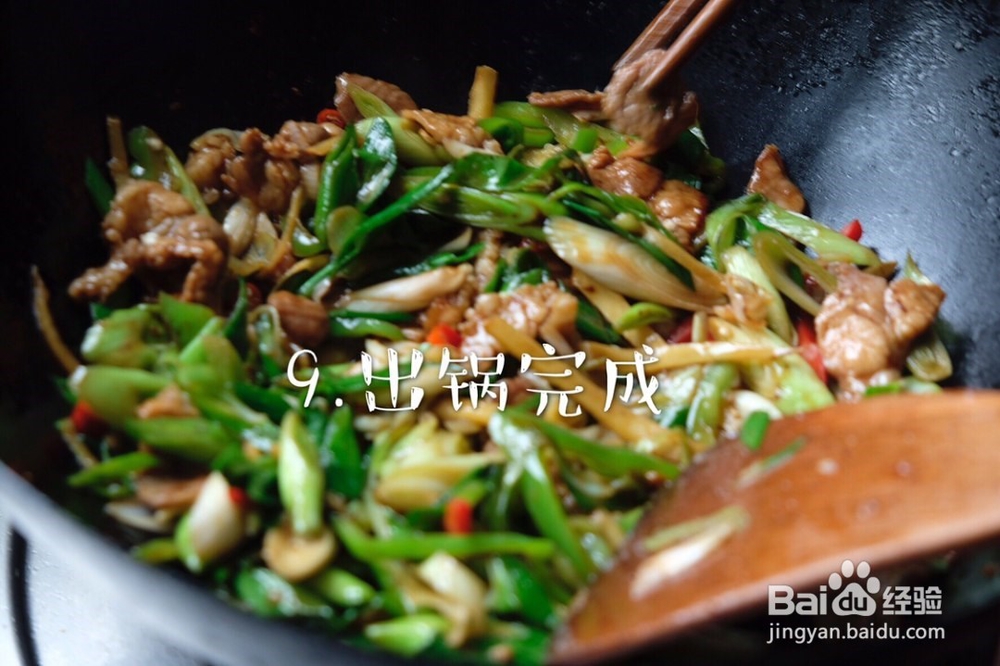 简单又好吃的蒜苗炒肉