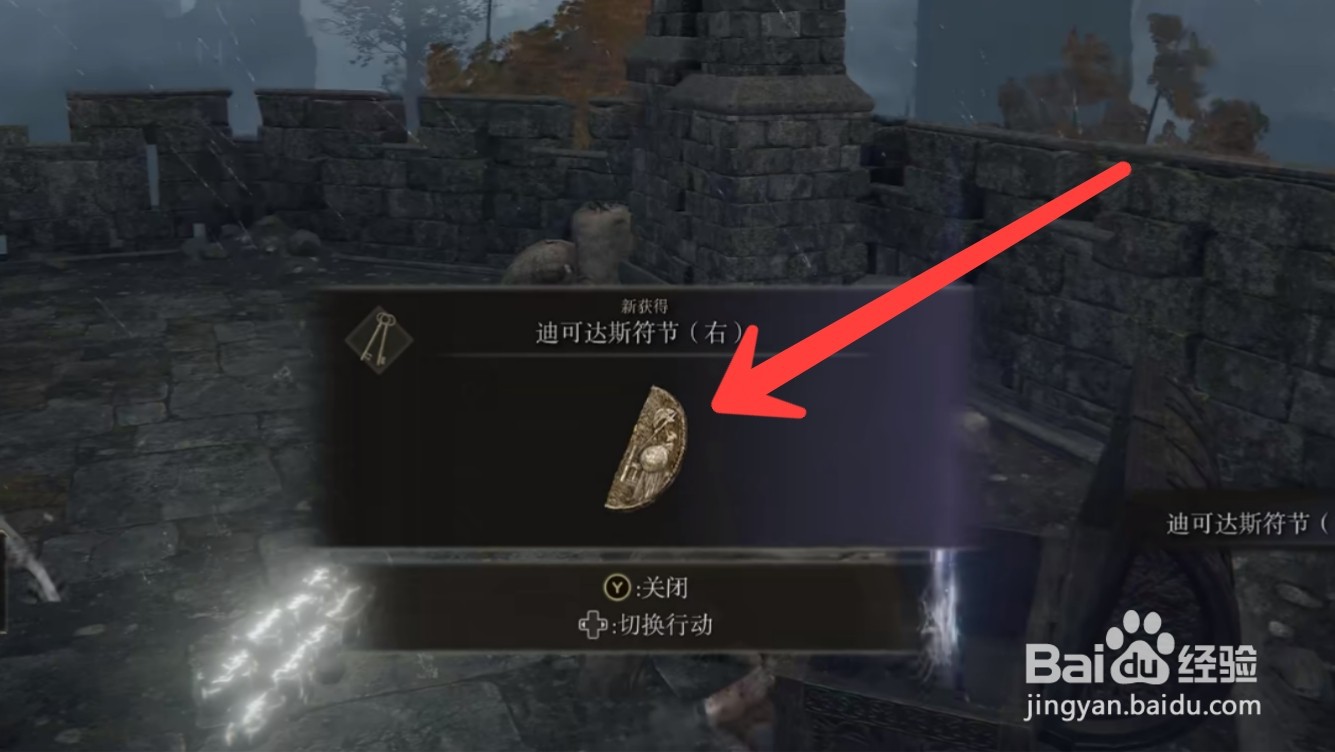 艾尔登法环迪可达斯符节在哪收集