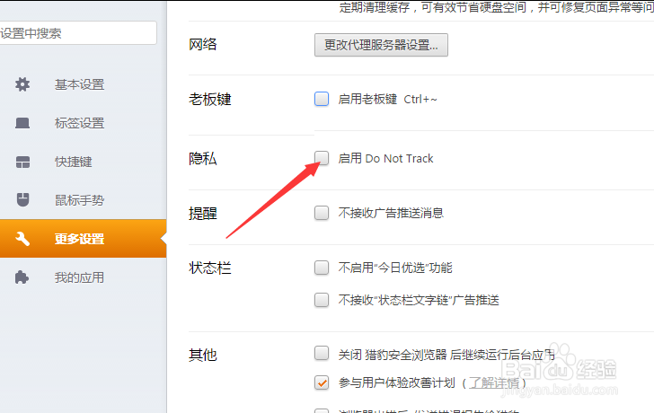 猎豹浏览器怎么设置启用do not track