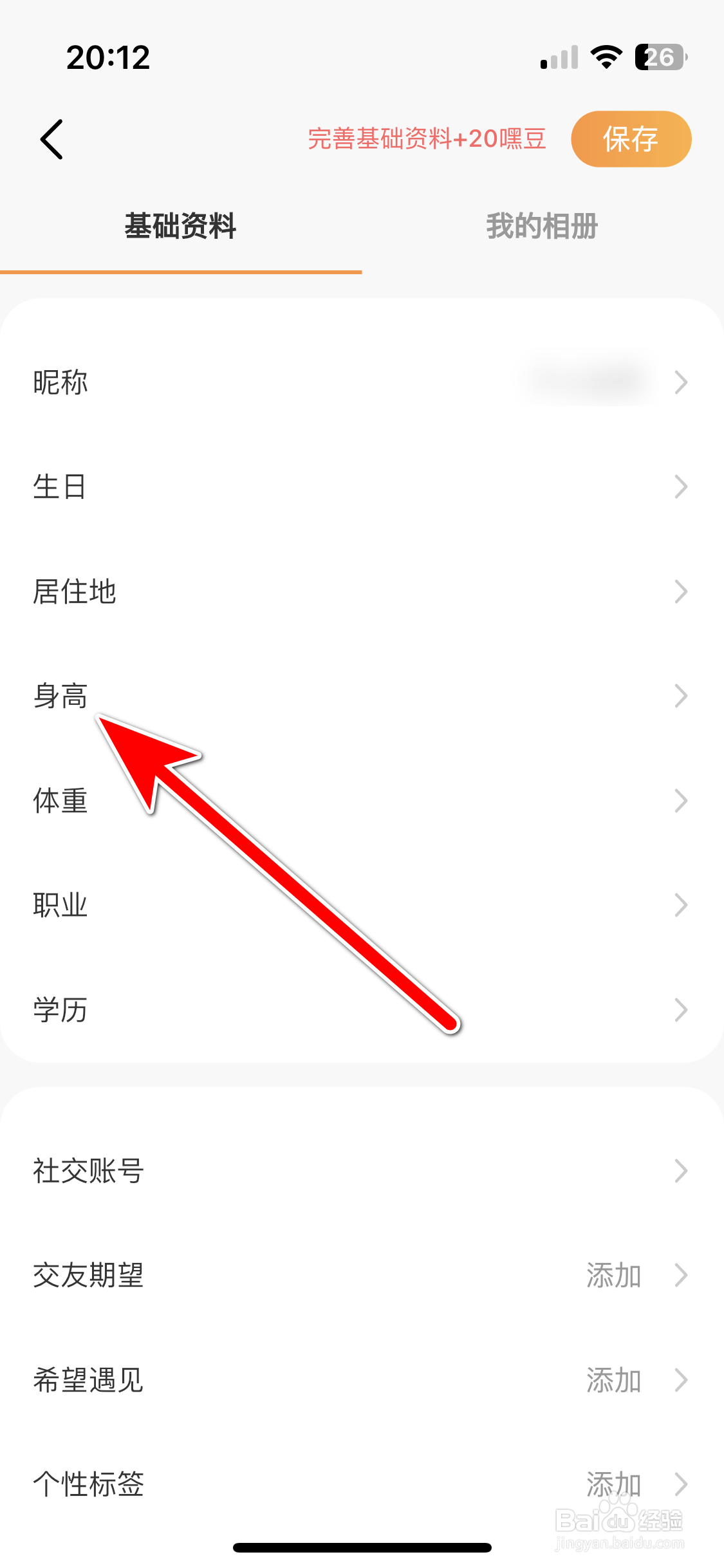 甜芯如何修改个人身高