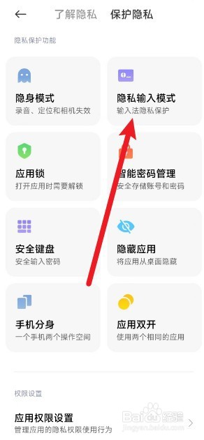 手机上的隐私输入模式在哪里打开