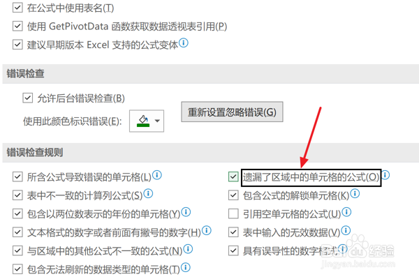 Excel2021设置检查遗漏区域单元格公式