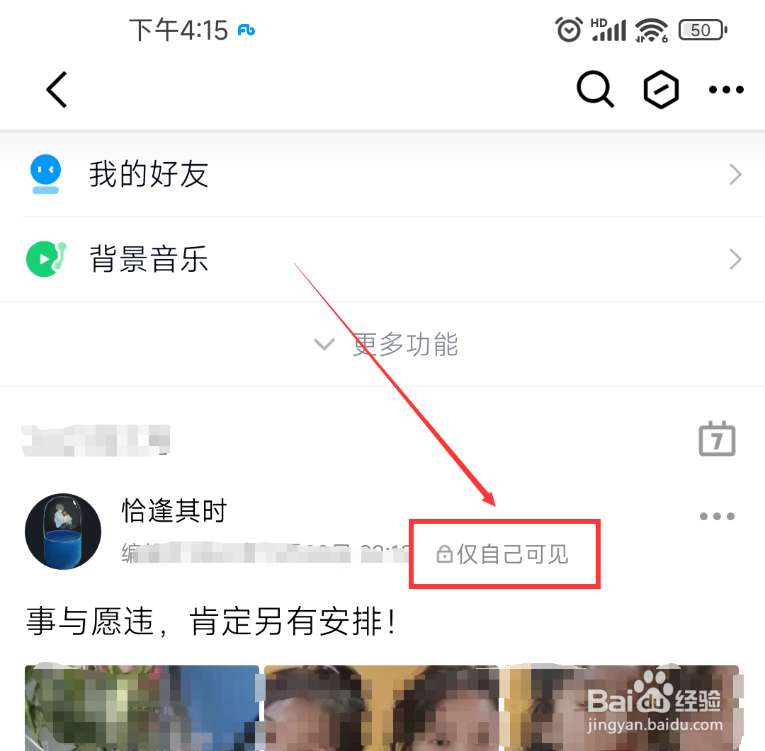 QQ里发出去的说说怎么设置为仅自己可见