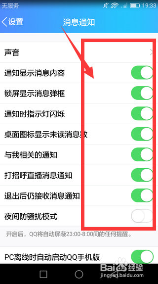 怎么关闭手机QQ消息提醒