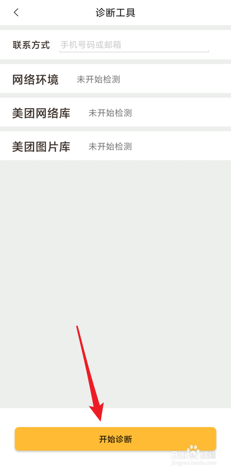 美团在哪里诊断网络环境