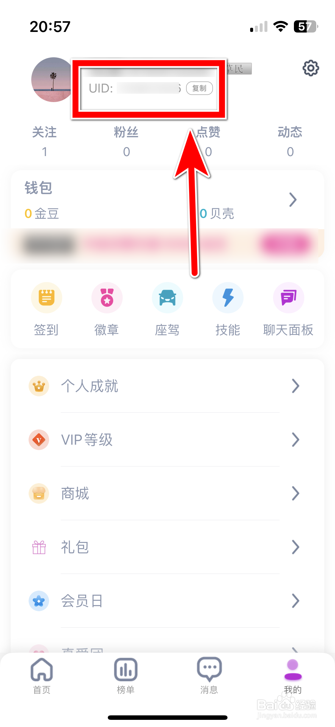 艾米直播如何复制自己的UID
