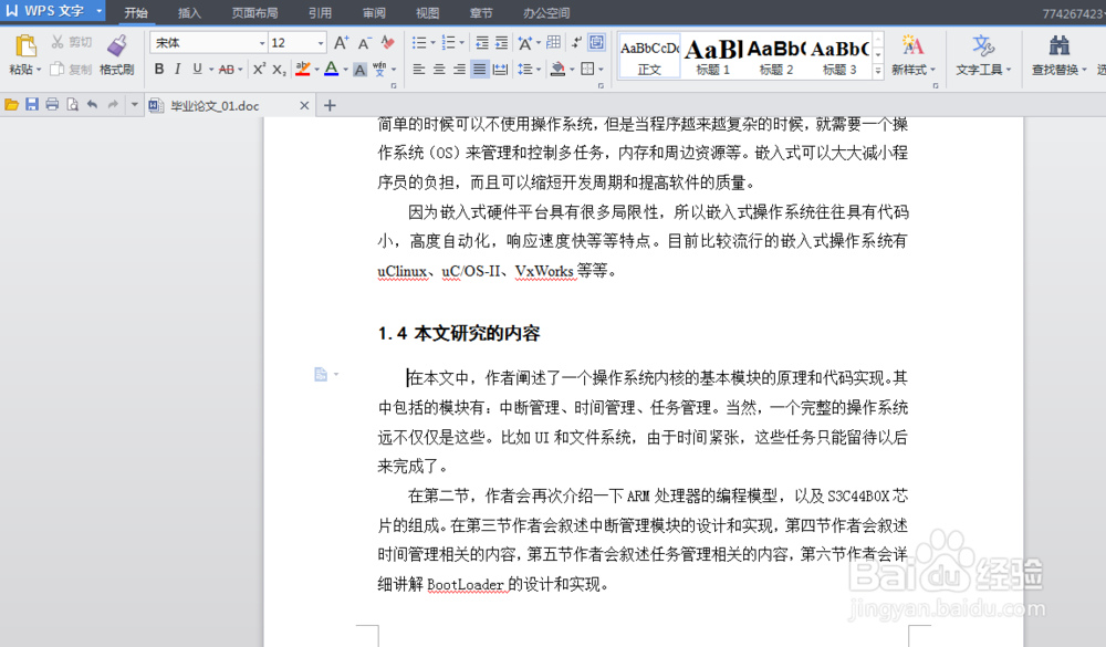 在WPS中如何用快速修改论文的段落和文字格式