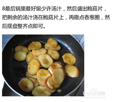 【煎烧蚝油鲍菇片】