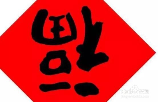 福字怎么贴才对