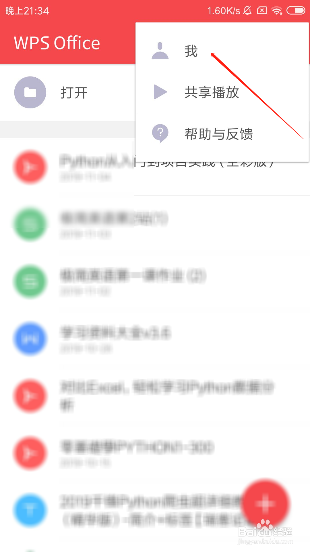 手机wps怎么更换个性皮肤