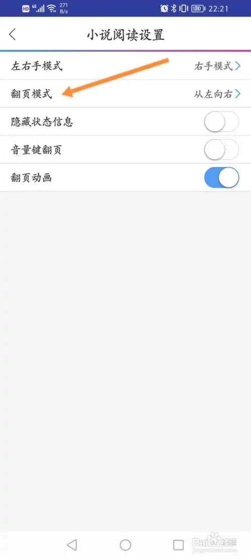 动漫之家的小说在哪设置翻页模式