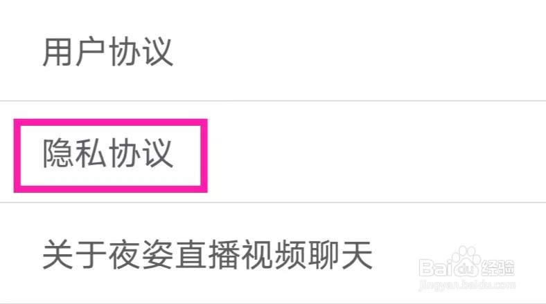 夜姿直播视频聊天怎么查看隐私协议