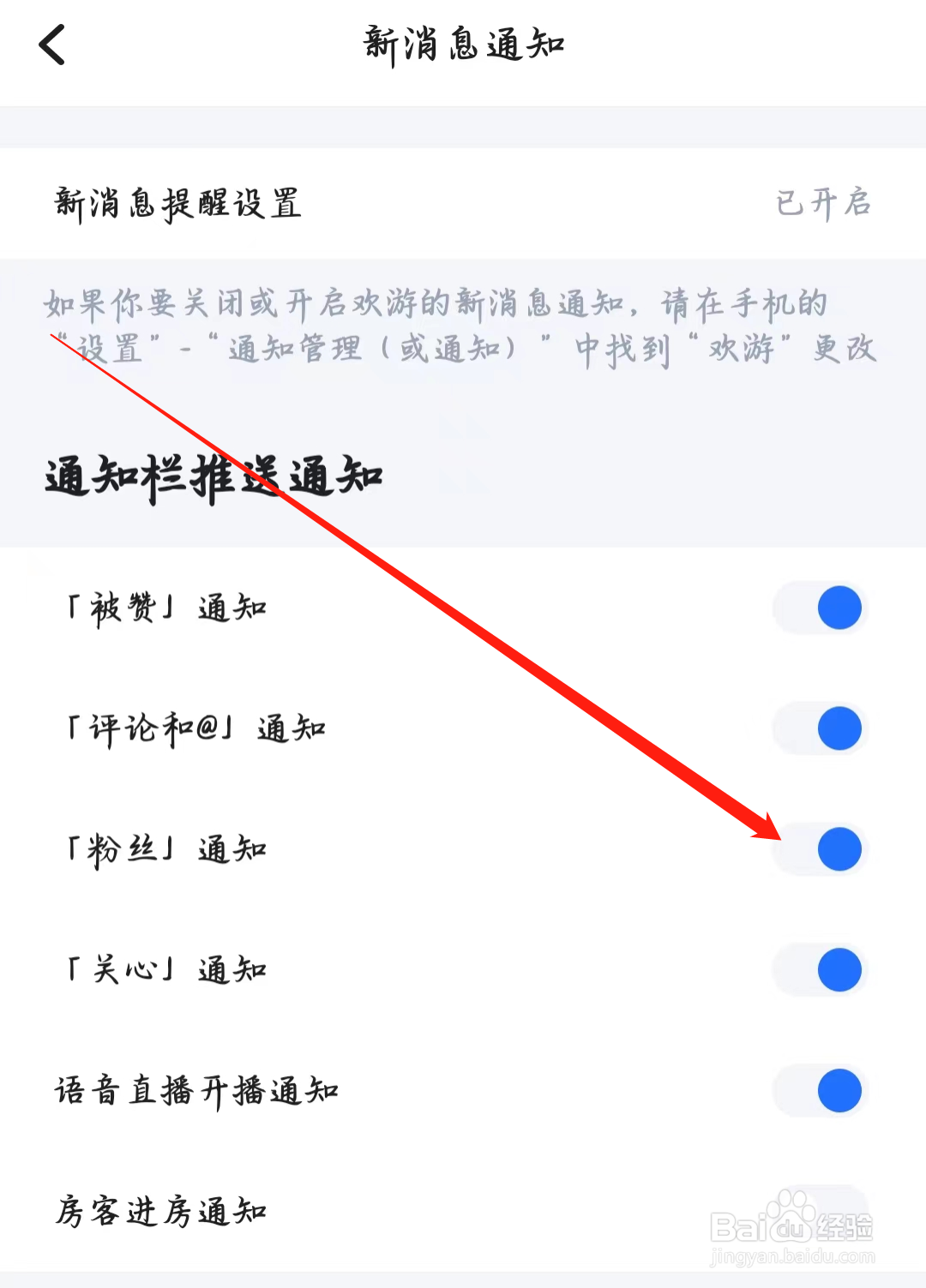 欢游如何开启粉丝通知