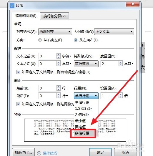 Word文档如何设置多倍行距？