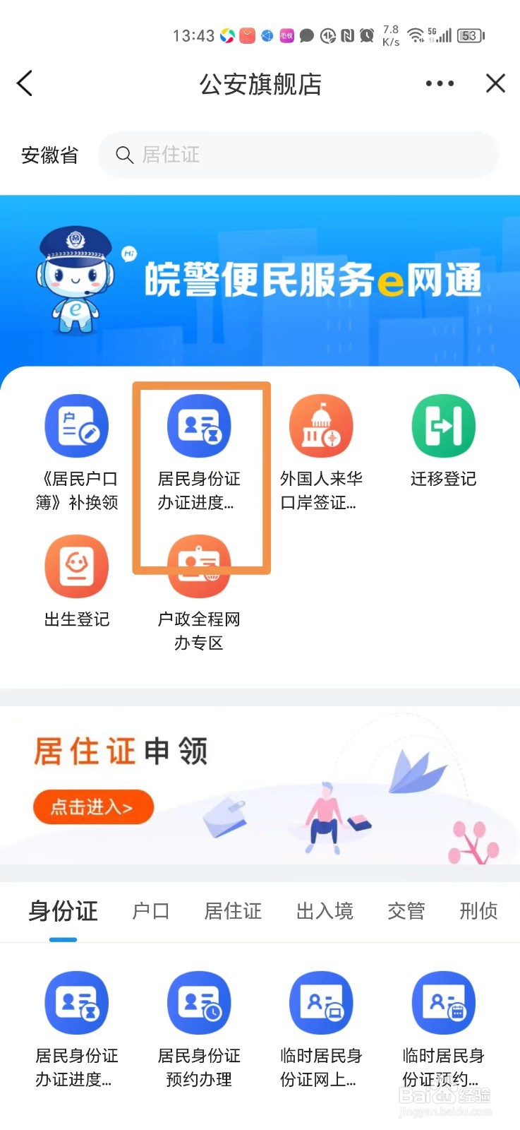 安徽身份证办理进度怎么查