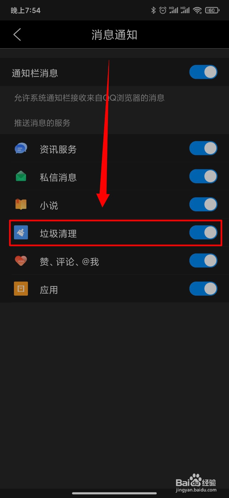 QQ浏览器怎么开启垃圾清理通知