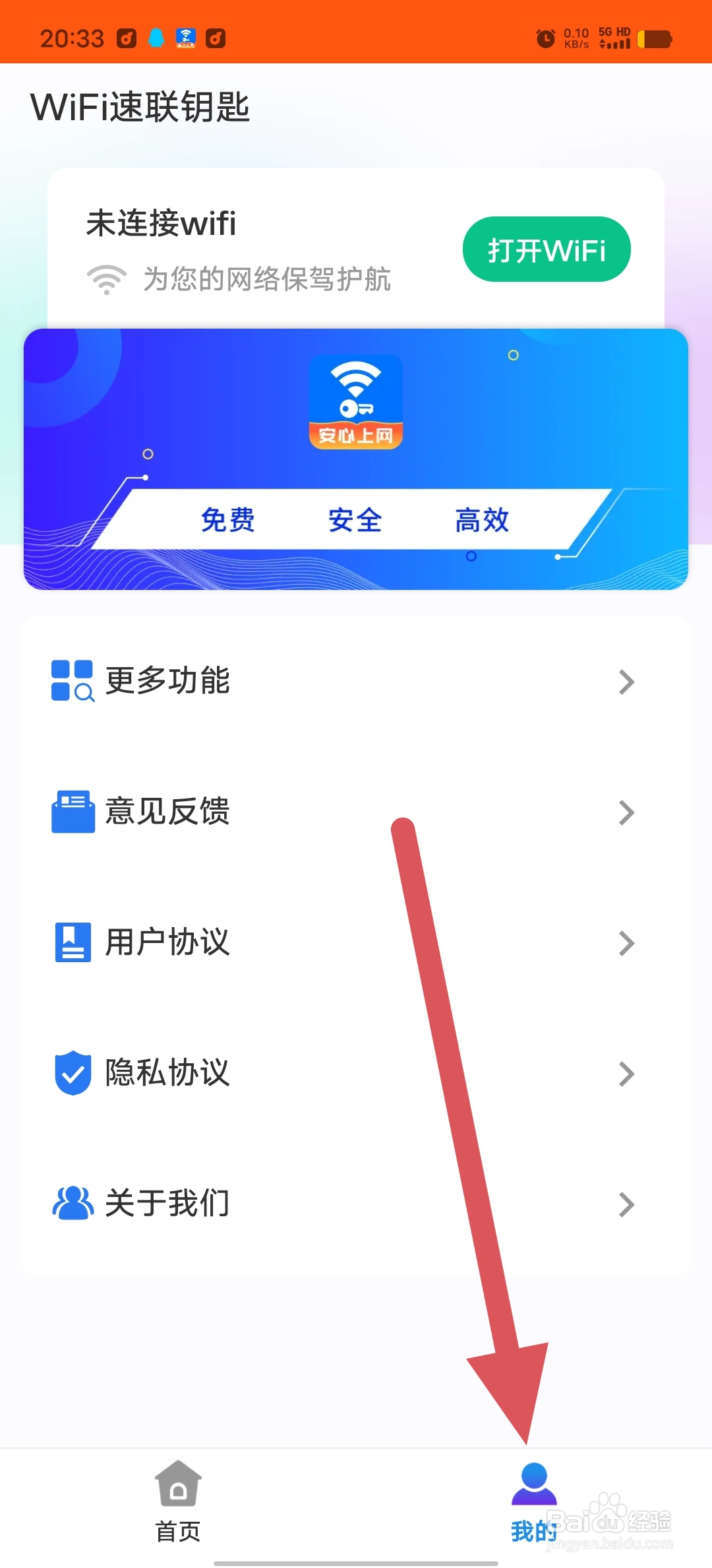 WiFi速联钥匙如何查看隐私政策