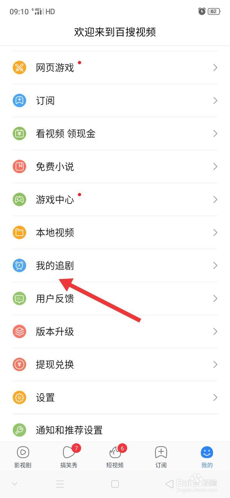 百搜视频怎么停止追剧