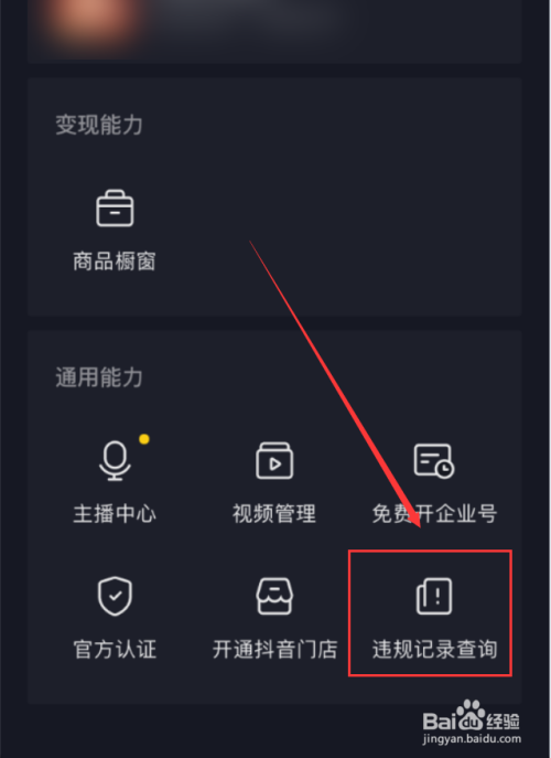 抖音App怎么查询账号的违规记录