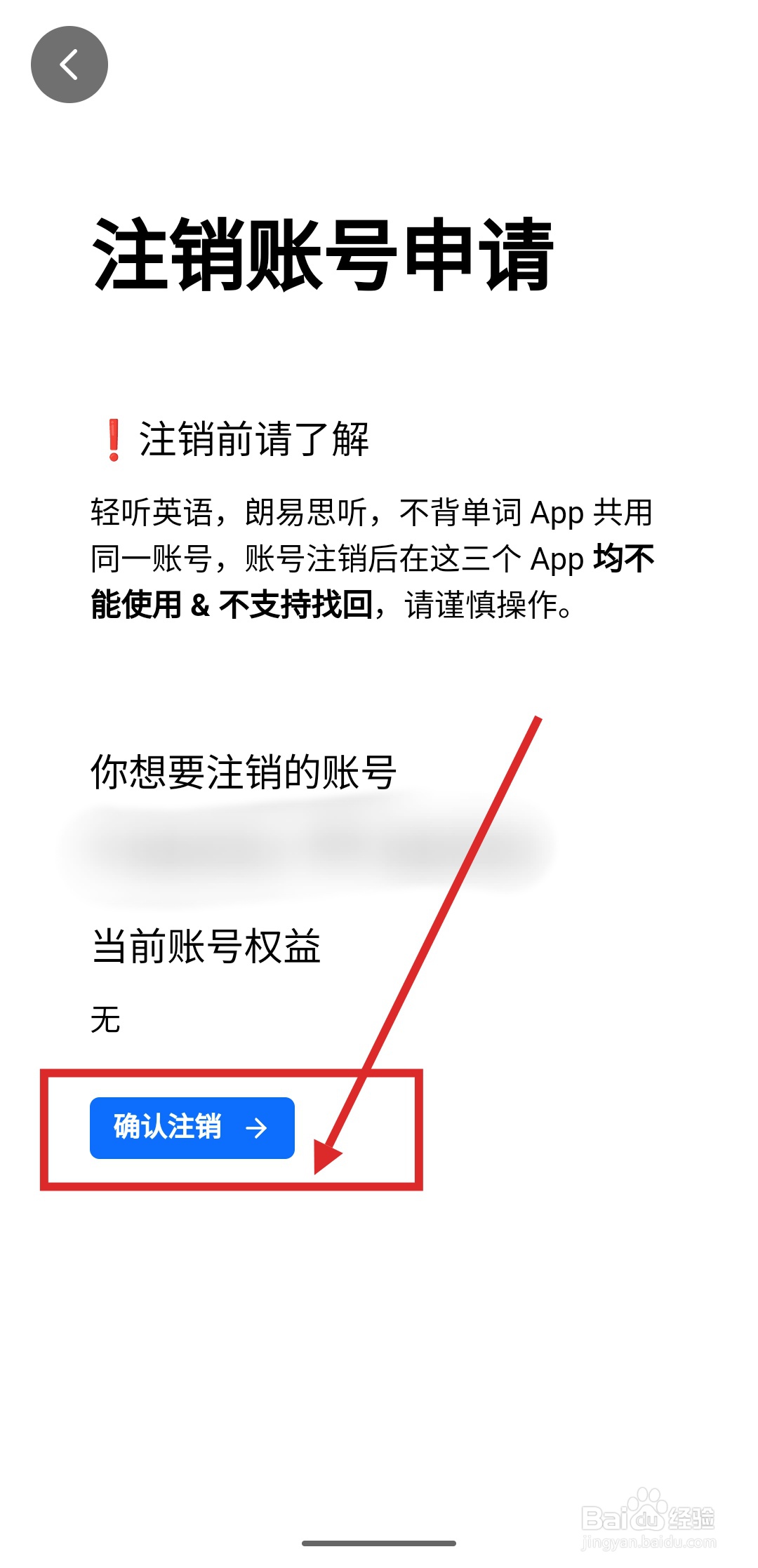 如何在轻听英语APP中申请注销账号？