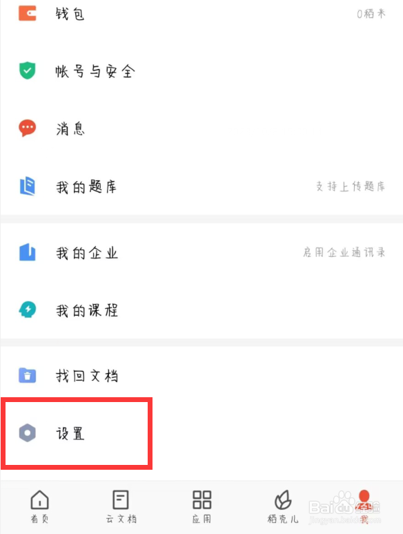 百度网盘如何设置关闭接收到新文档时自动打开