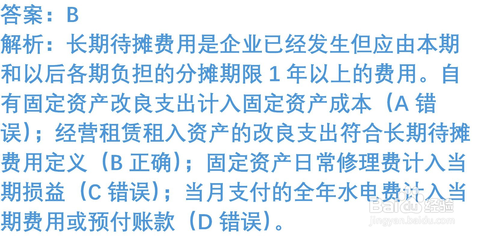 初级会计知识练习题：长期待摊费用 （含解析）