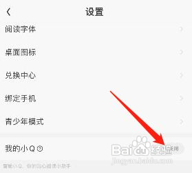 QQ阅读如何关闭我的小Q