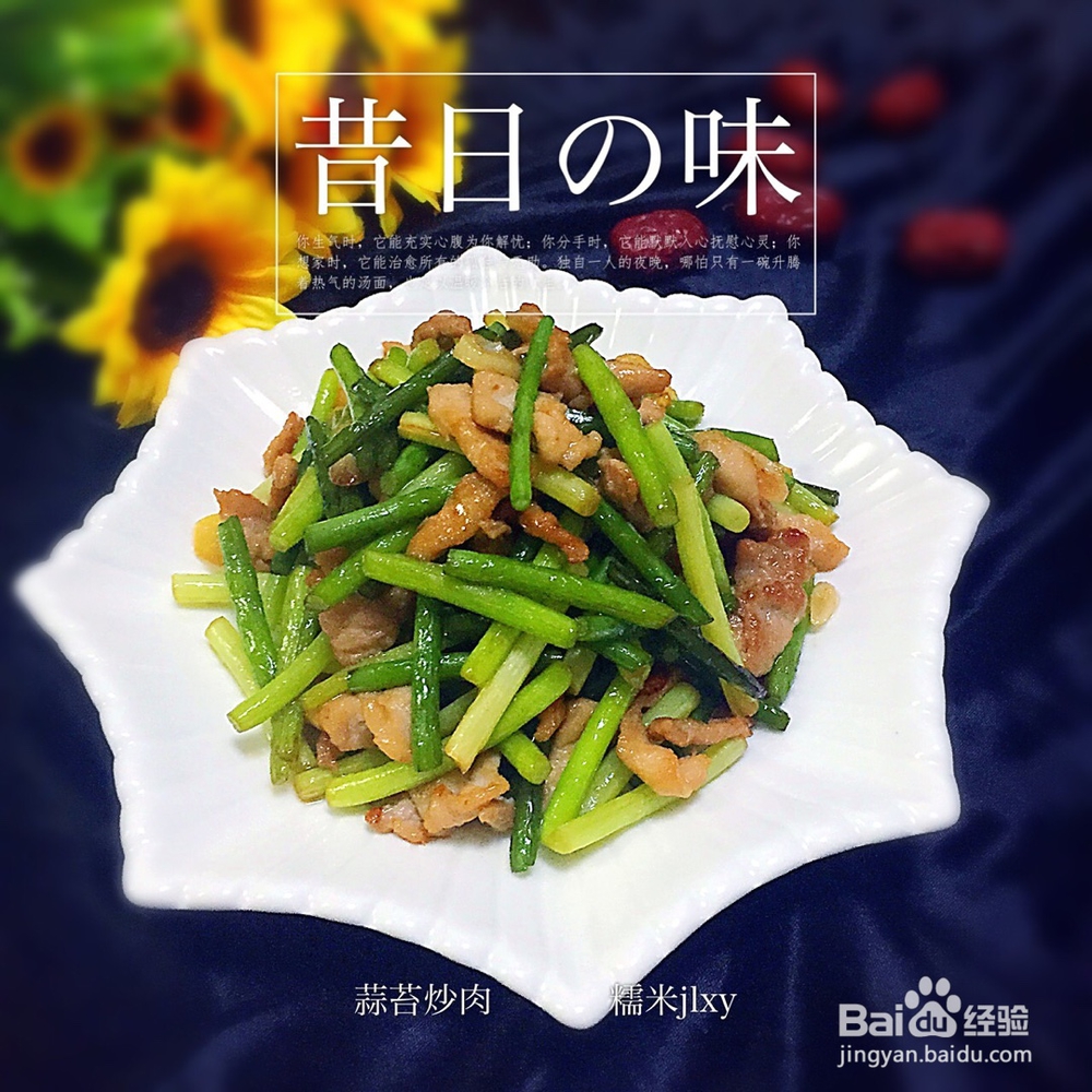 妈妈教我做的蒜苔炒肉