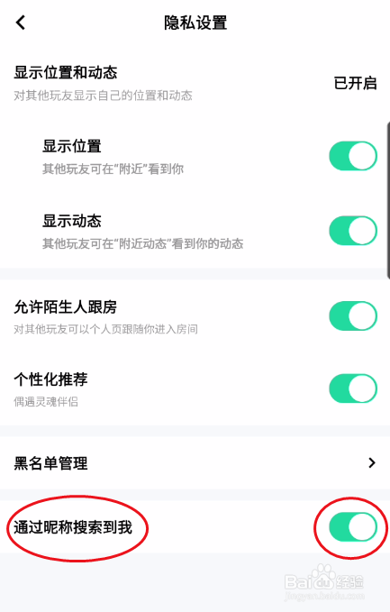 玩吧如何关闭昵称搜索
