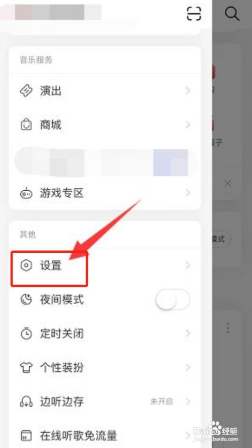 网易云音乐怎么关闭应用内顶部浮层提醒