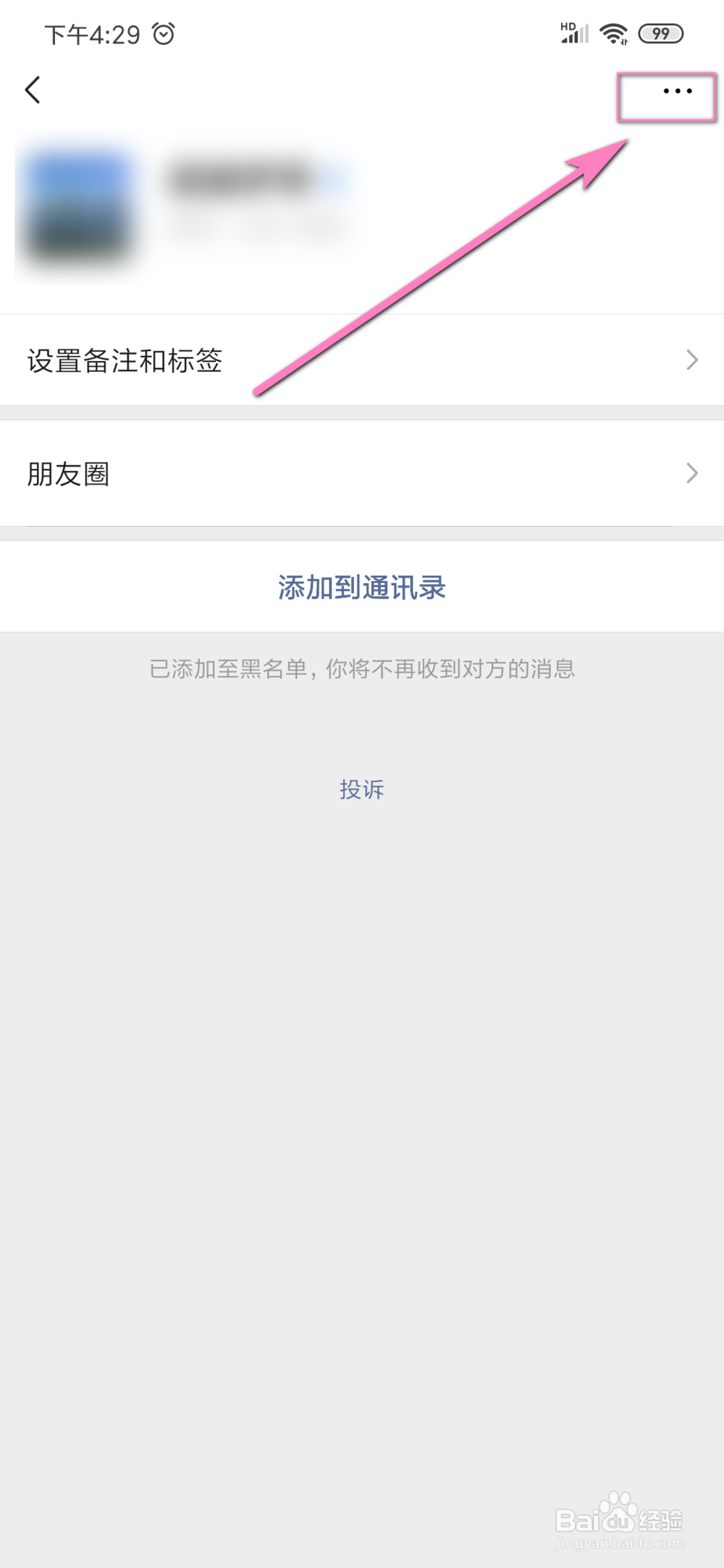 微信怎样将别人从黑名单里拉出来