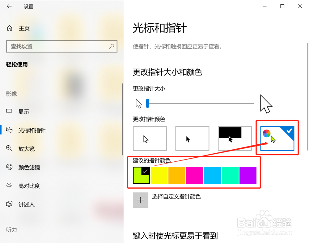 win10系统怎么更改鼠标颜色