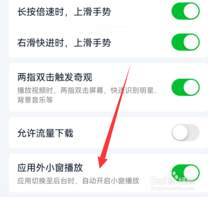 爱奇艺怎么设置应用外小窗播放