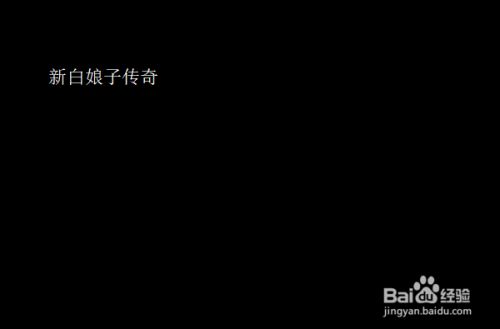 怎么让word新建文档页面是黑底黑色背景的方法 百度经验 怎么让word新建文档页面是黑底黑色背景的方法 百度经验