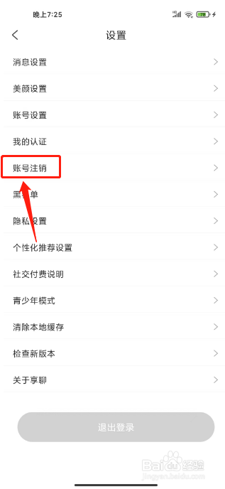 享聊如何注销账号