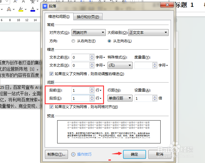 段落间距如何调整