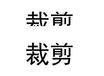 ppt 文字裁剪怎么做