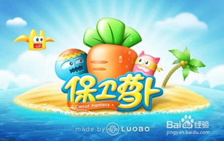 保卫萝卜——用好你的暂停键