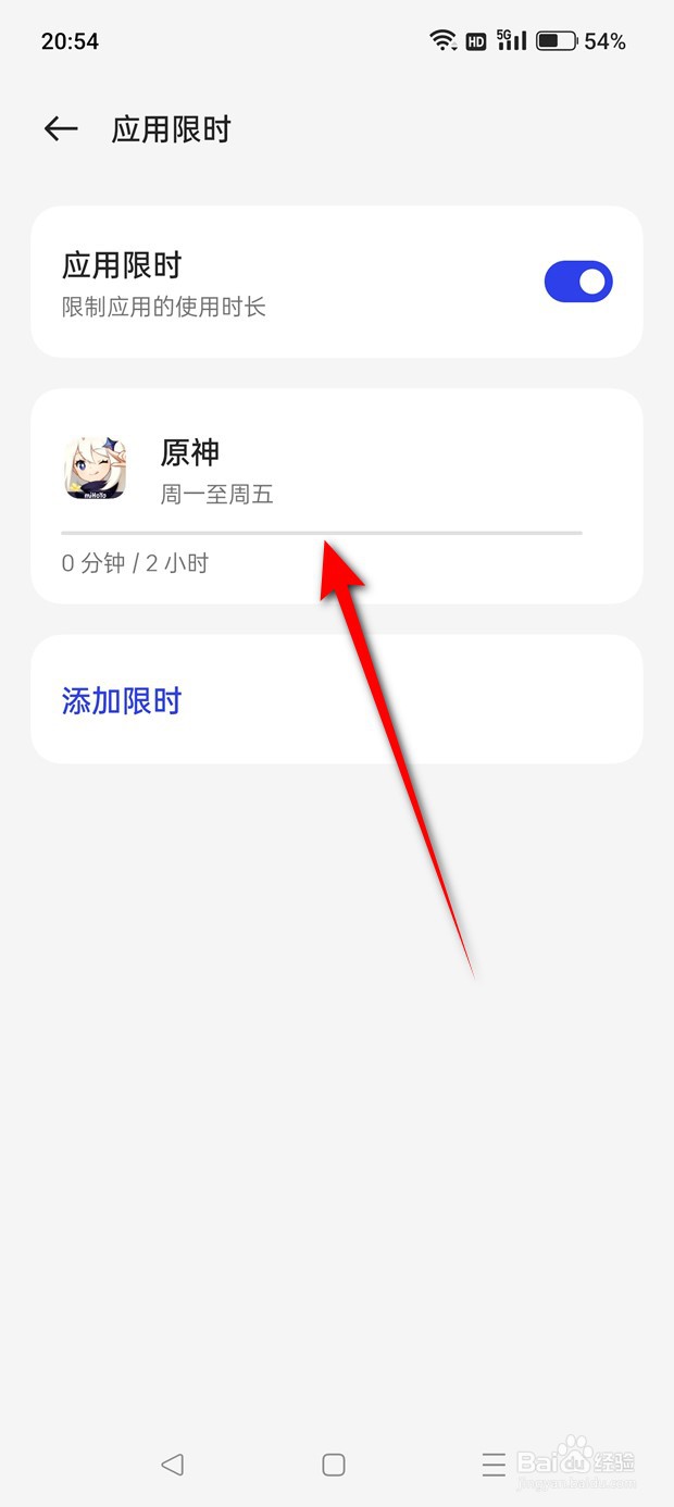 一加Ace 2V设置了限时的应用怎么删除限时