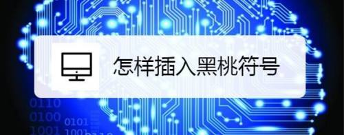 怎样插入黑桃符号